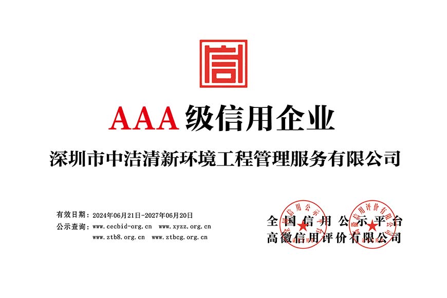 AAA級(jí)信用企業(yè)